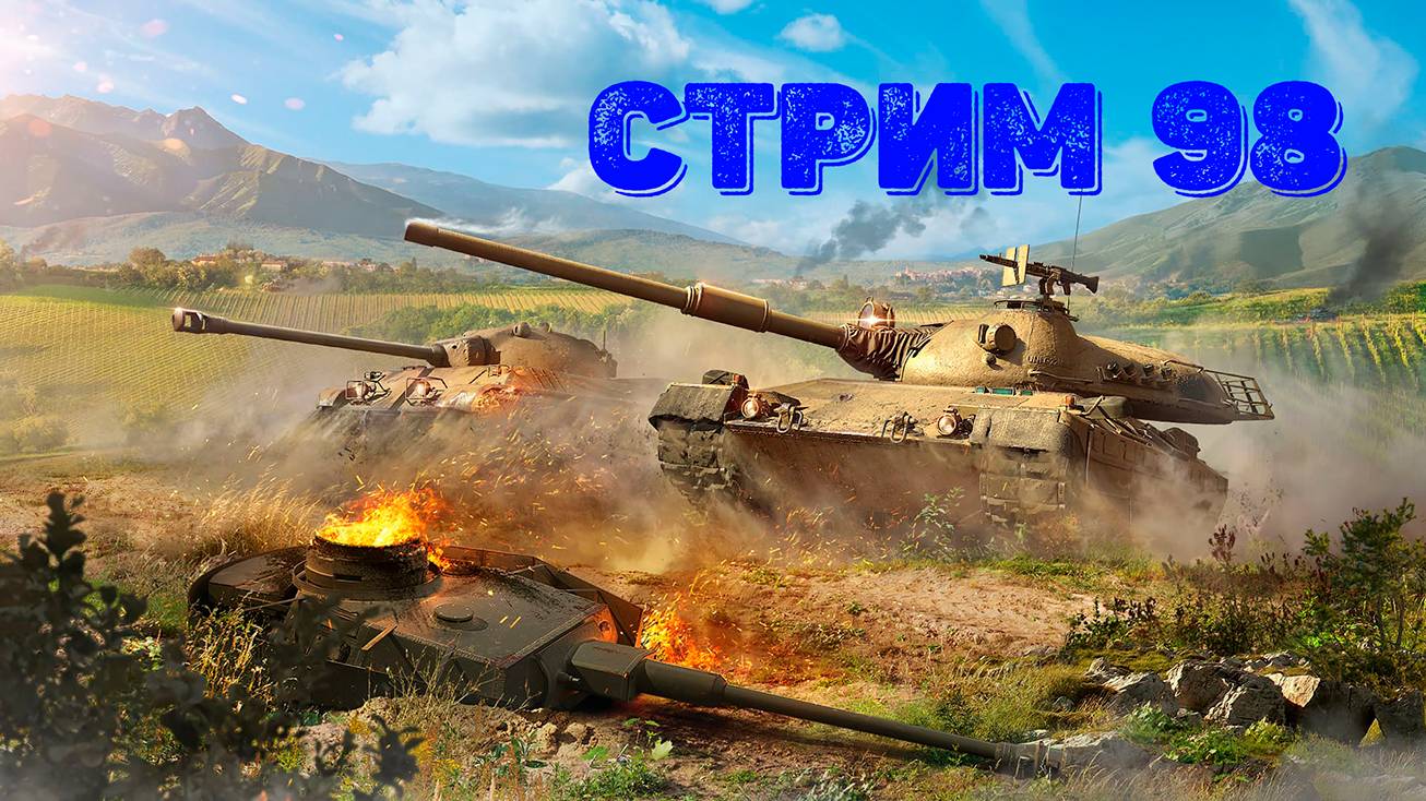 Tаnks Blitz Стрим 98