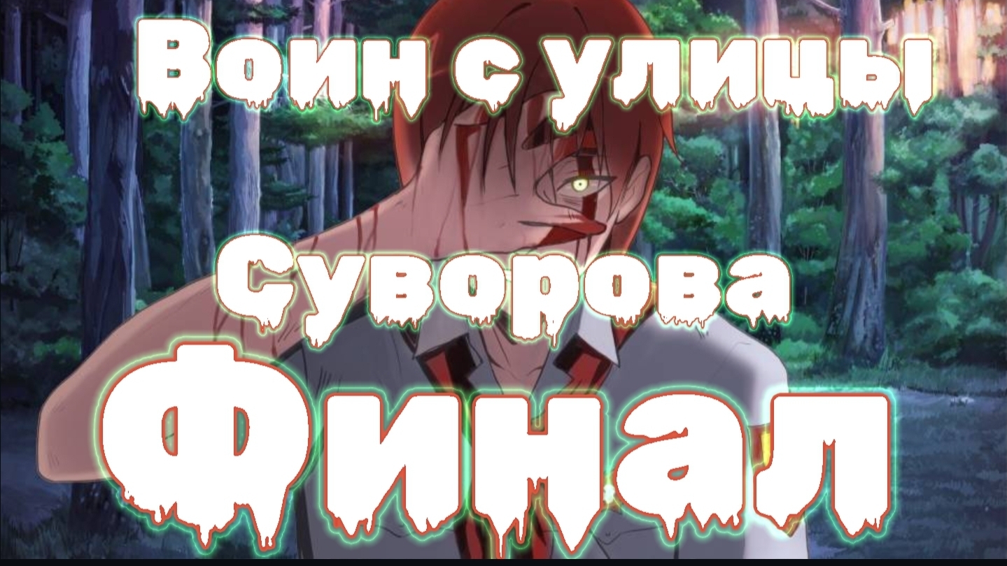 Мистические истории на ночь.... Воин  с улице Суворова.... Финал...