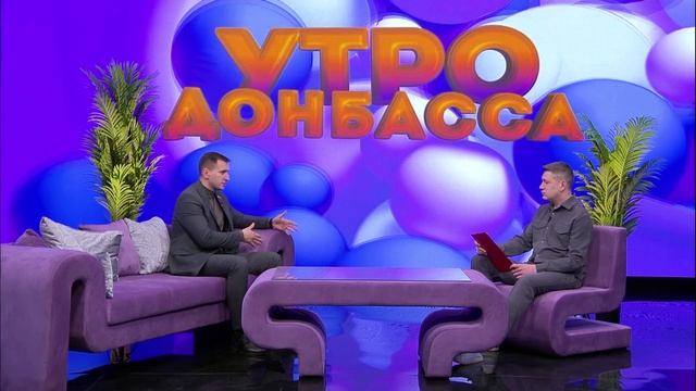 Утро Донбасса 10 апреля 2025г. «Молодая гвардия». Андрей Самойлов