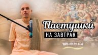 2025-04-10 — "Пастушки́ на завтрак" ШБ 10.13.4-8 в Москве