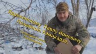 Посвящение Павлу Ионовичу Ядрихинскому, позывной "Камикадзе". Автор - Геннадий Сурин.