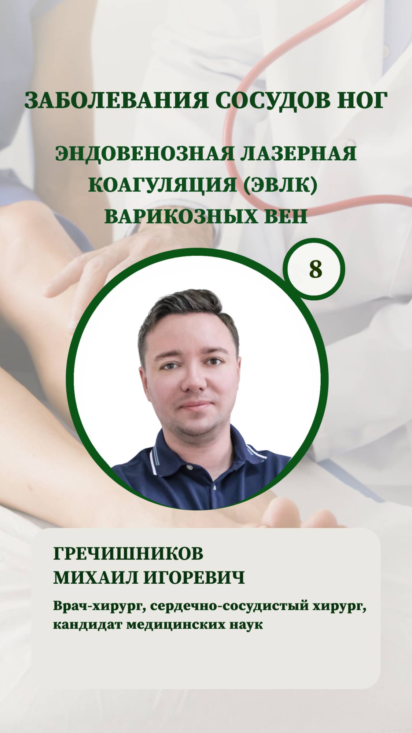 📍Эндовенозная лазерная коагуляция (ЭВЛК) варикозных вен
#кдц #флеболог #сосуды #нмитцпм #лазер