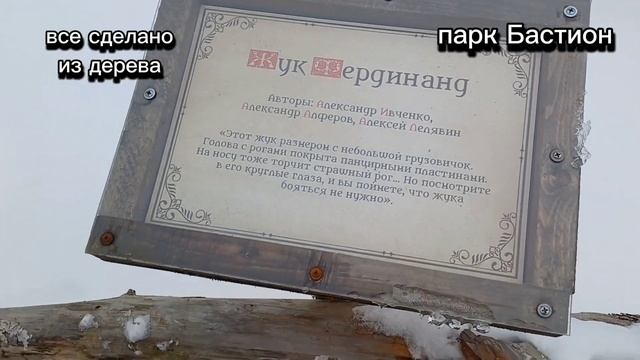 Парк Бастион Сортавала "История начинается здесь" Часть 1 " Тайная жизнь насекомых"))). от 20 апрел