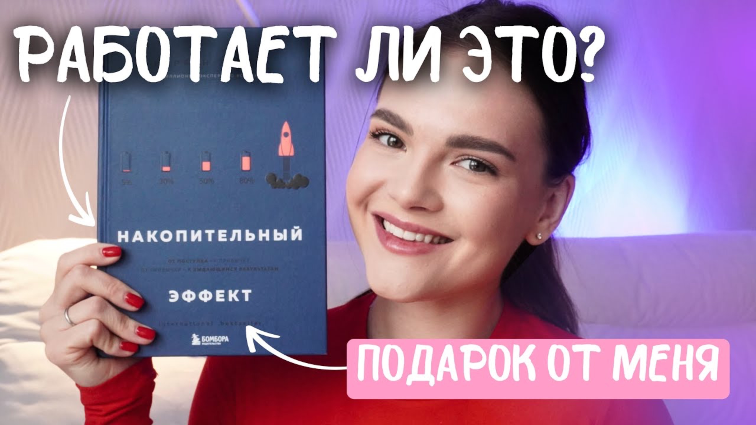 Книга изменила мою жизнь? | обзор на книгу "Накопительный эффект"