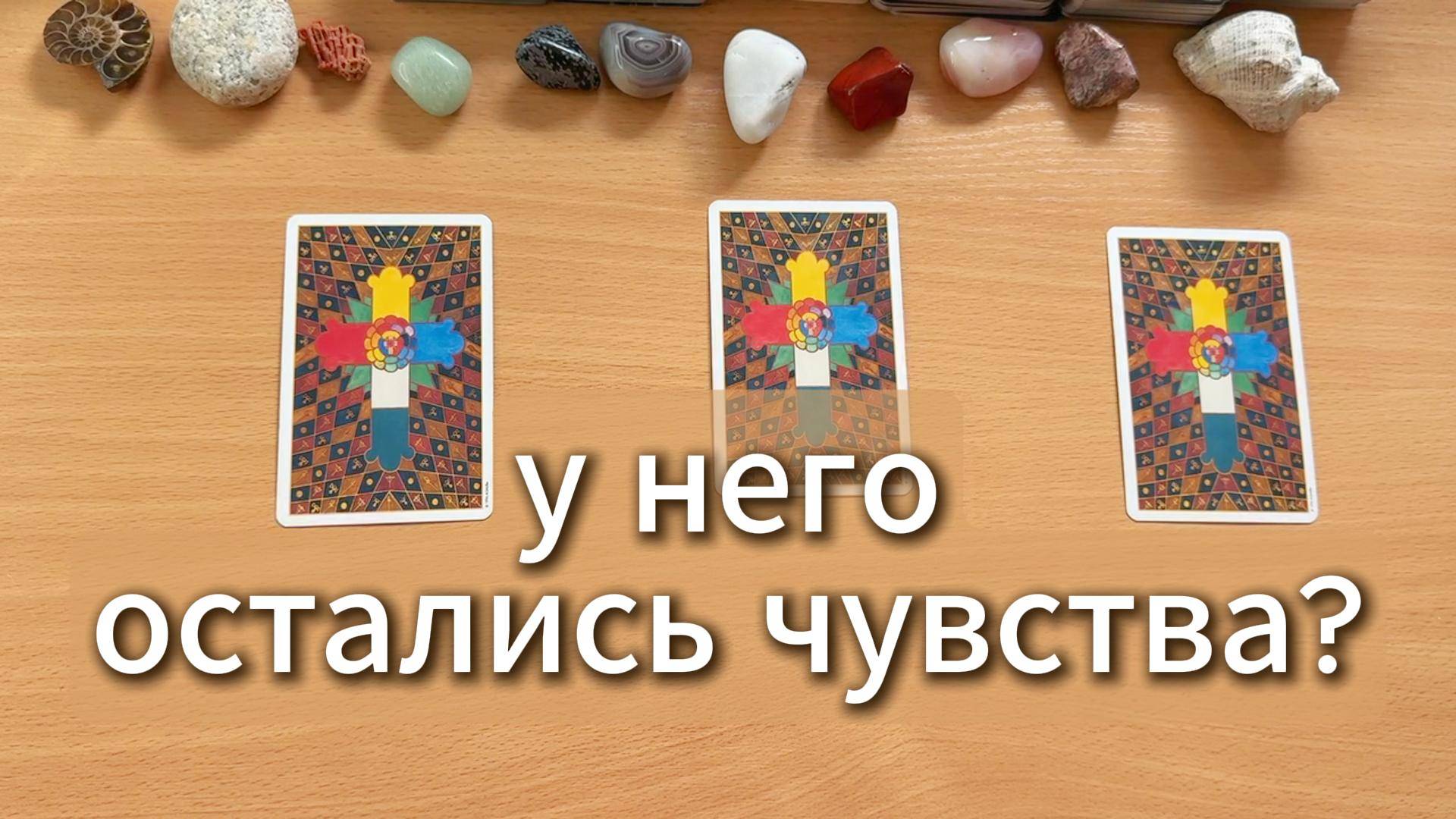 Остались ли у него чувства к тебе? Расклад таро онлайн, гадание с вариантами