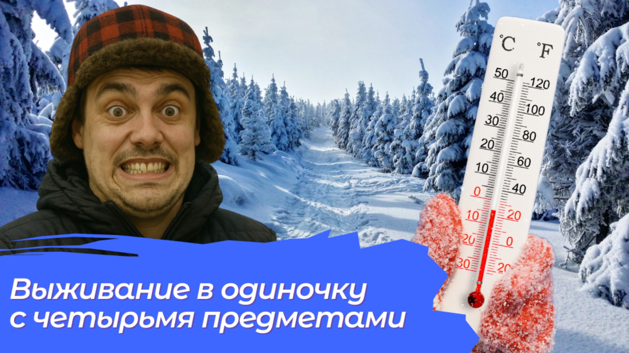 Выживание с 4 предметами в одиночку — обзор на видео Джо Робине́та
