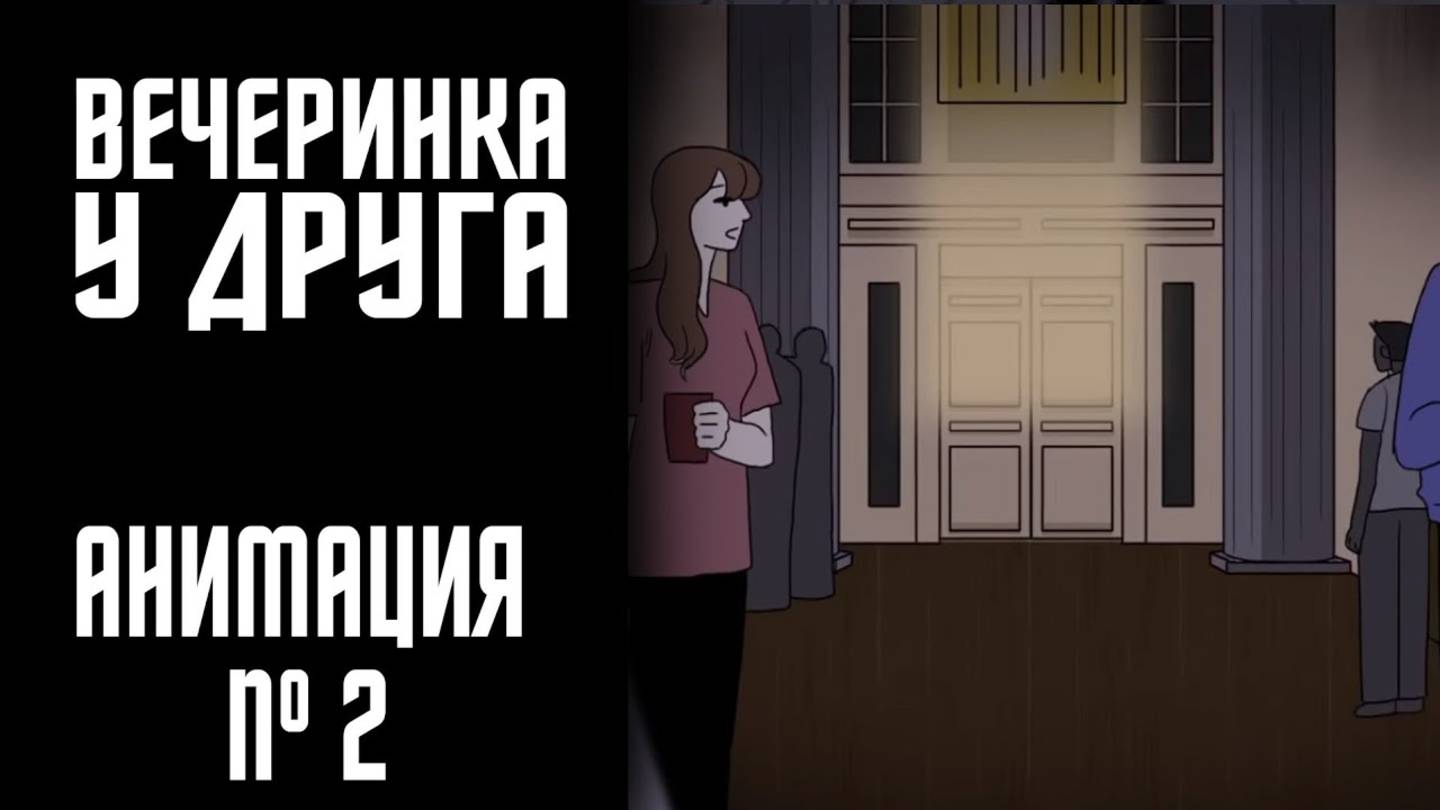 ВЕЧЕРИНКА У ДРУГАСТРАШНАЯ ИСТОРИЯ №2 (АНИМАЦИЯ) (2)