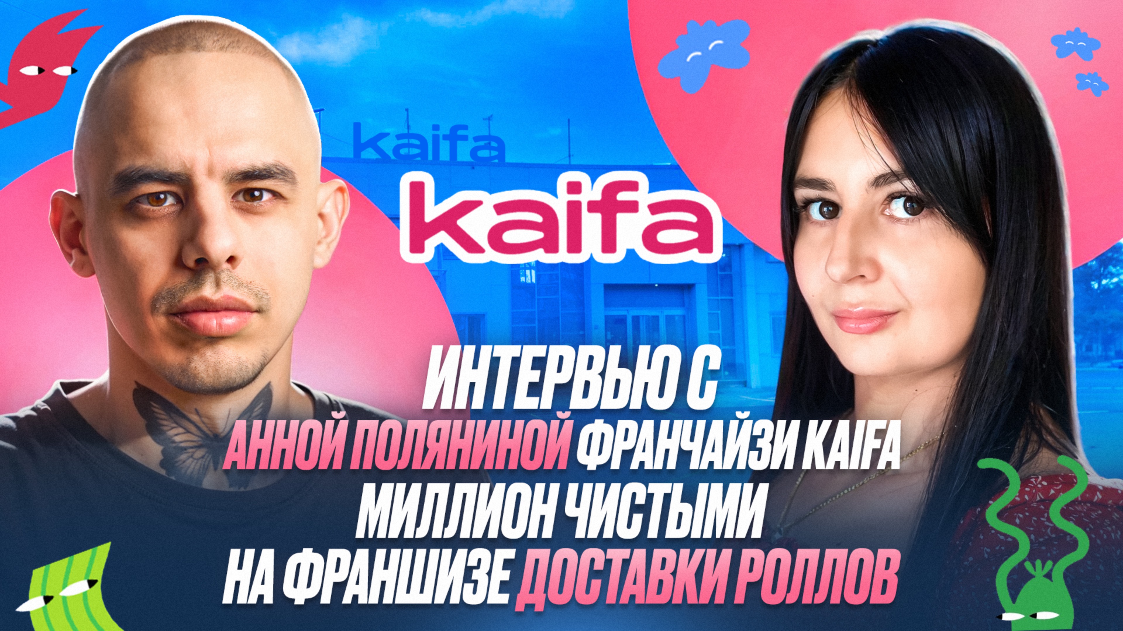 Интервью с Анной Поляниной франчайзи Kaifa