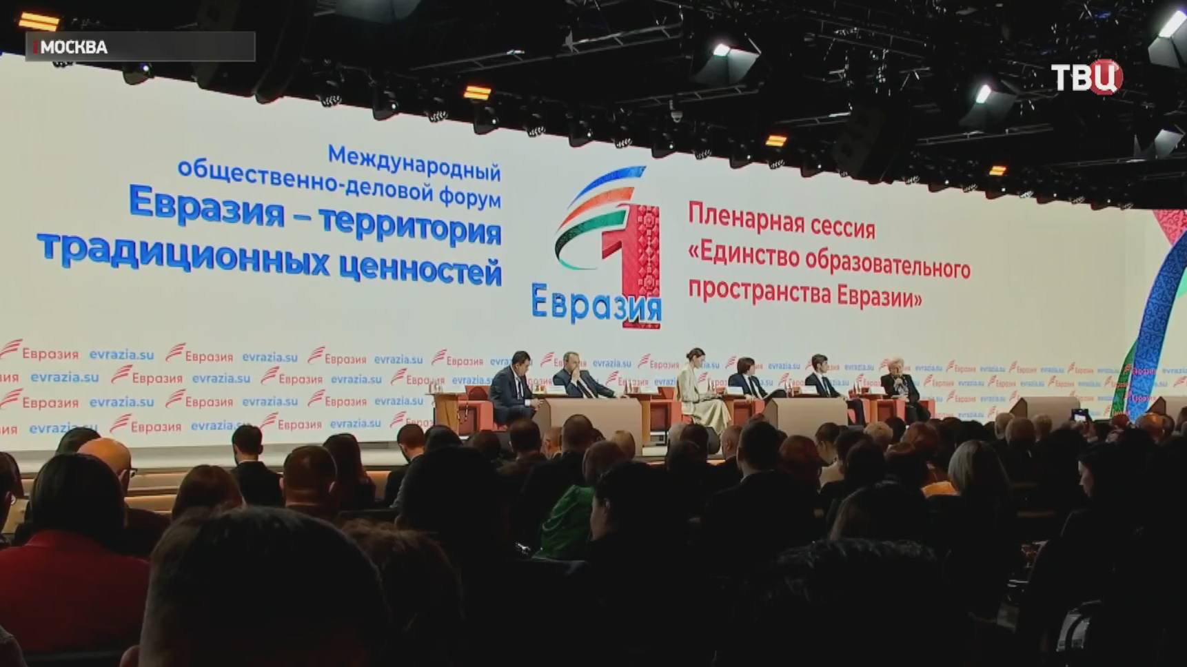 Форум "Евразия - территория традиционных ценностей" открылся в Москве / События на ТВЦ