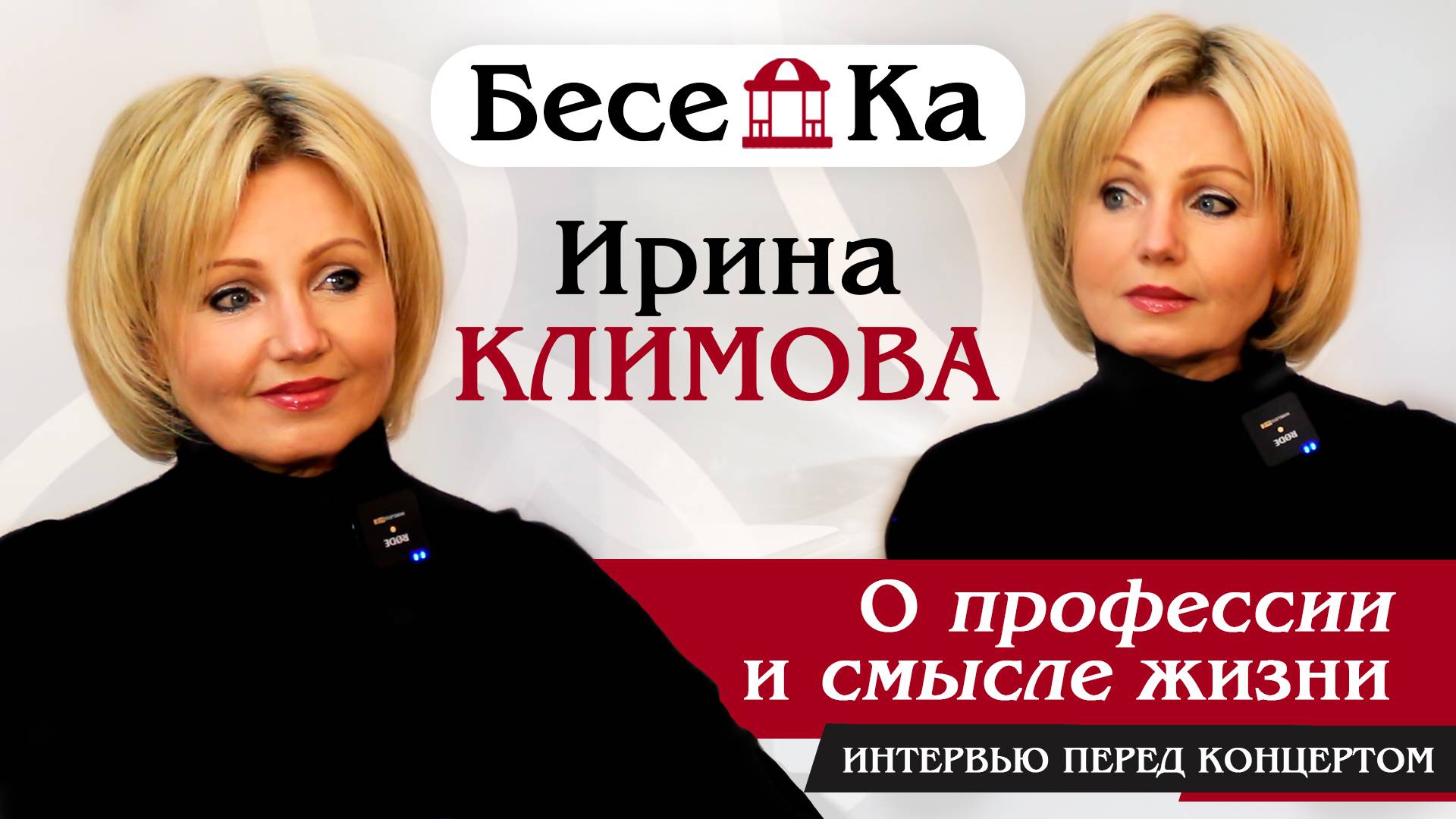 Ирина Климова - интервью перед концертом