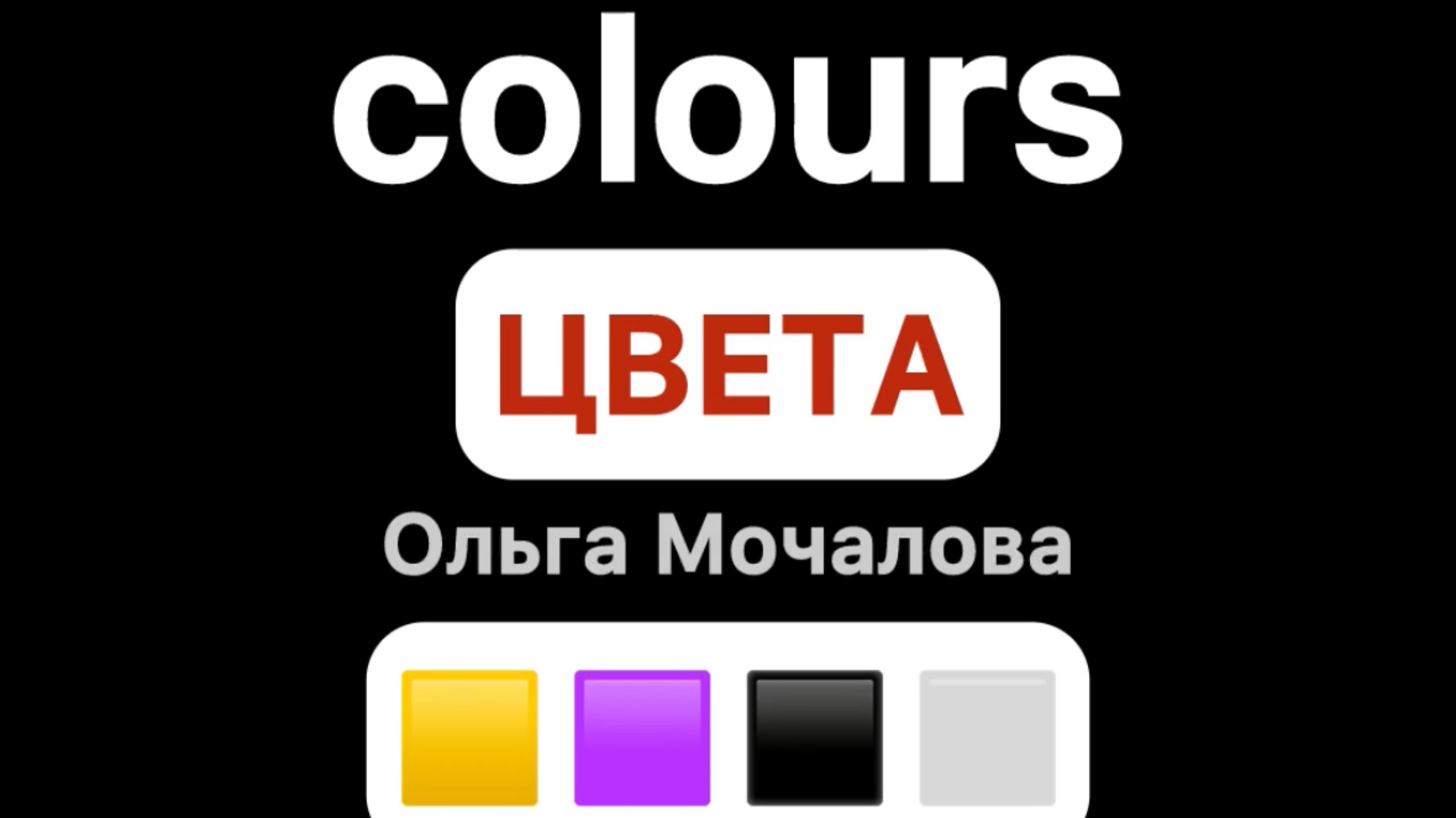 ЦВЕТА на английском. Запоминаем легко с помощью ассоциация!
