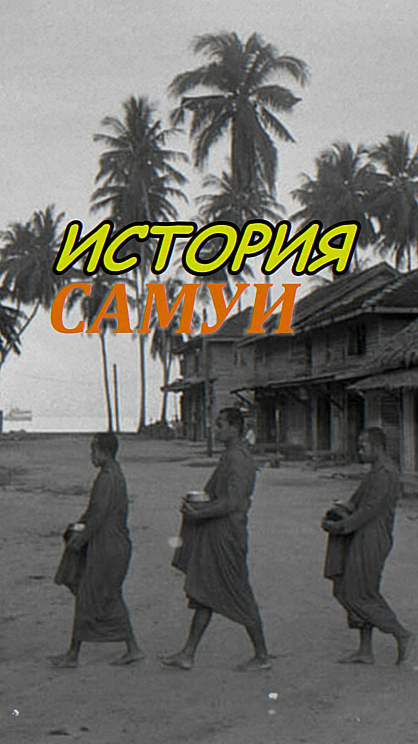 Как появился САМУИ?