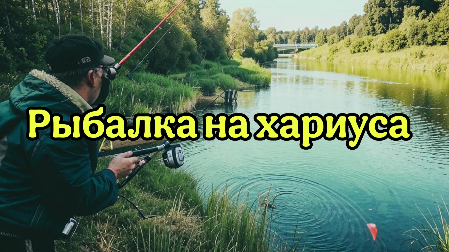 Рыбалка на хариуса