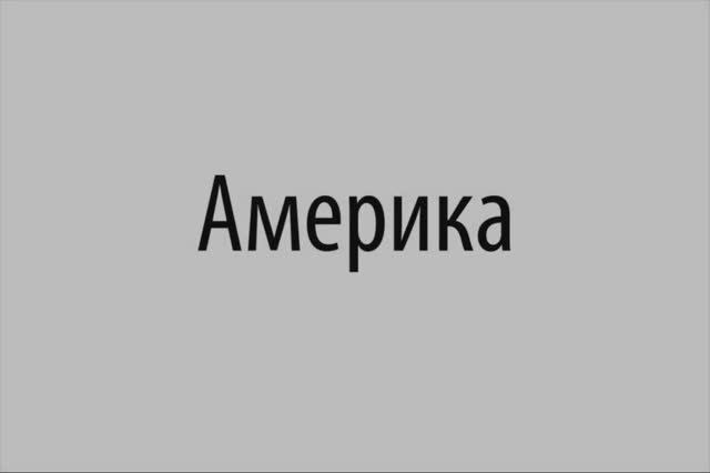 Фото фильм "Америка"_ -Сделано в "Максатиха Кэмп"  6 смена 2018 г.