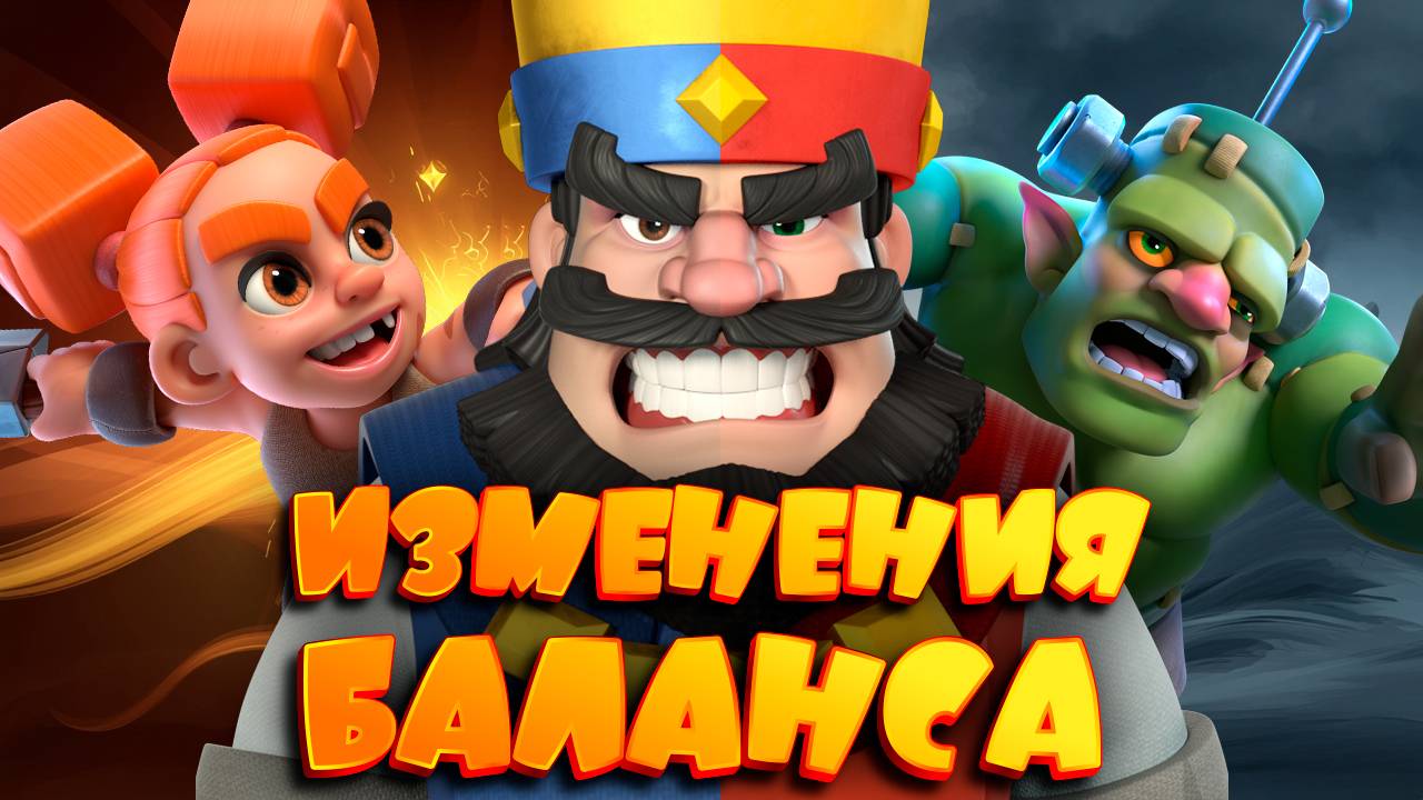 Изменения Баланса | Что Теперь ИМБА, а Что МУСОР? | Clash Royale