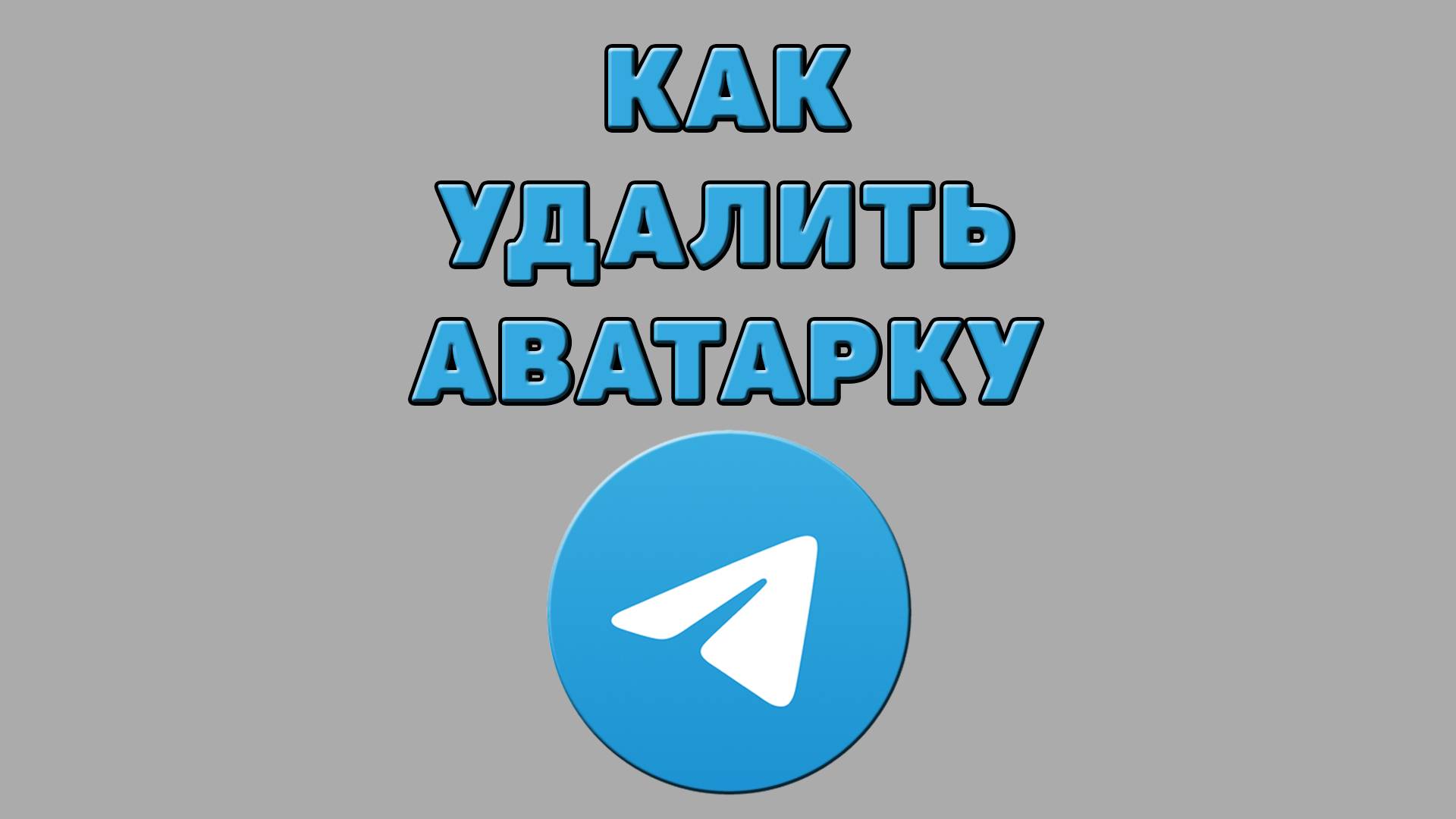 Как удалить аватарку в Телеграмме