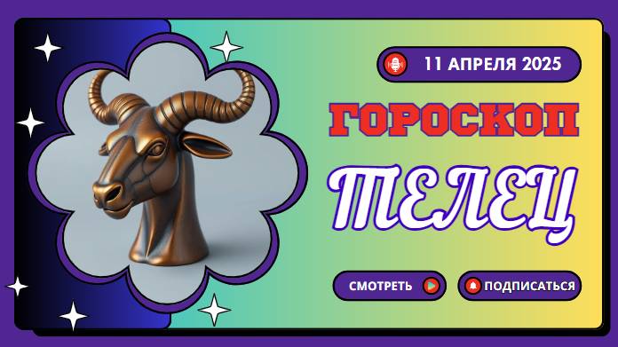 Гороскоп ♉ на сегодня 11 апреля: Тельцы, день, когда ваши мечты могут стать реальностью!