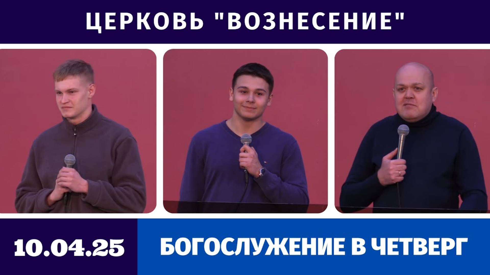 Богослужение в четверг - 10.04.2025