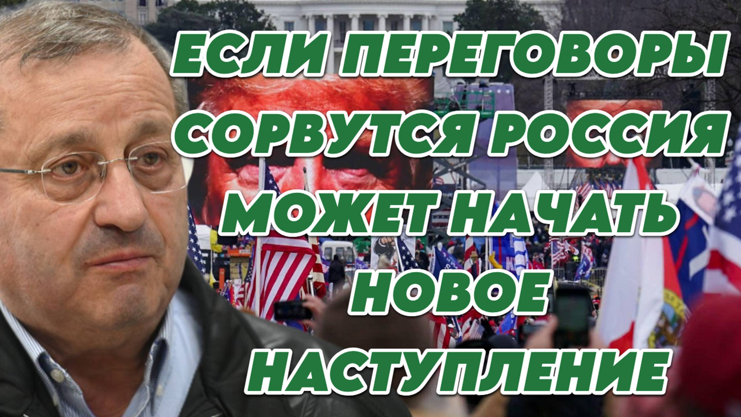 Яков Кедми о "тупике" в переговорах, торговой войне, неудачах в ЕС