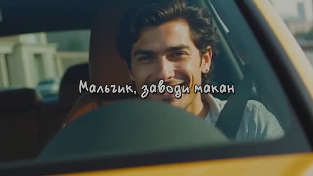 Мальчик, заводи Макан