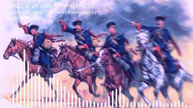 SUNO & ИГОРЬ КИРЧЕНКОВ - Побежали ляхи (Казачья) (Стихи И. Кирченков) neuro chanson