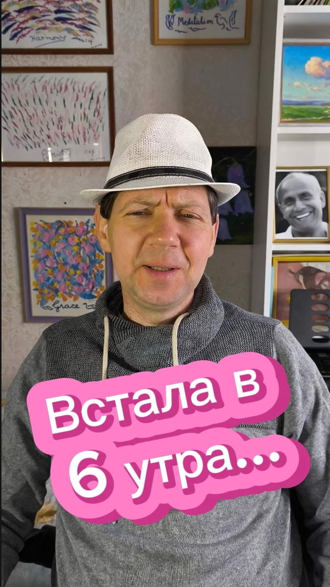 Встала в 6 утра...