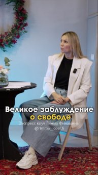 Великое заблуждение о свободе. Пиши «деньги» и запишись на консультацию #деньги #бизнескоуч