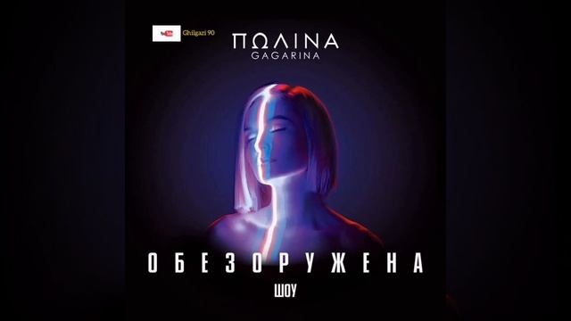 Gagarina_-Obezoruzhena☘️-Gagarina