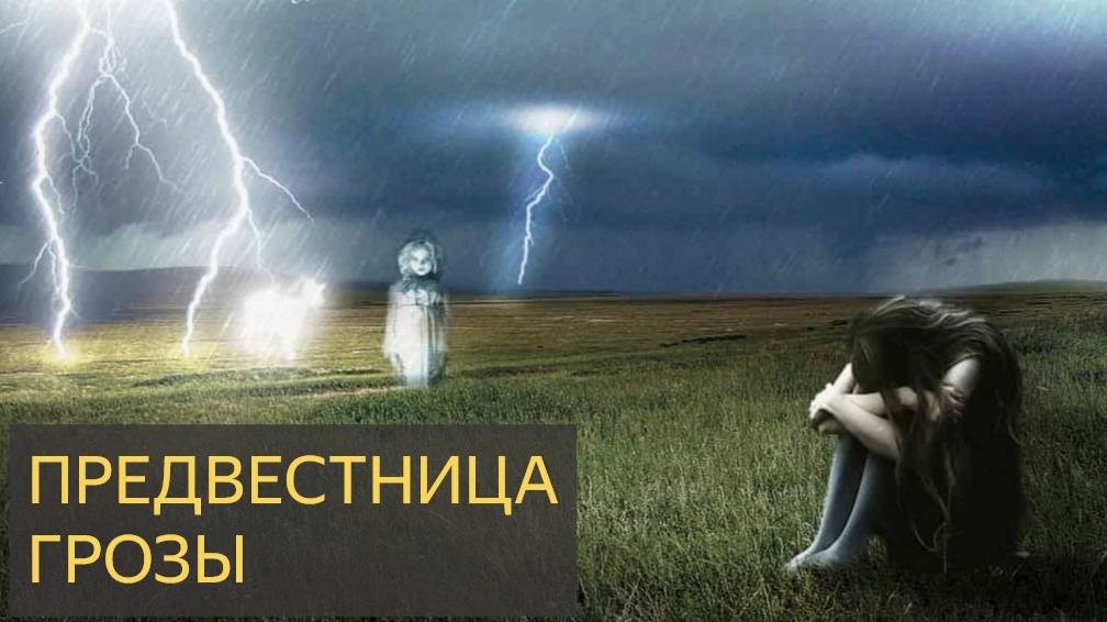 Предвестница грозы (Мистическая история)