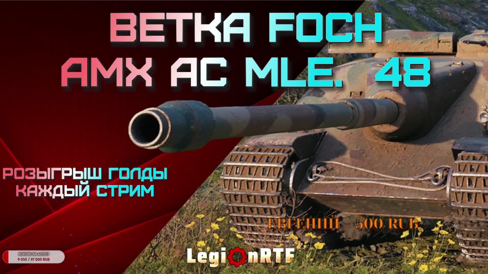 AMX AC mle. 48. Открываю марсианские коробки.