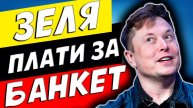 ИЛОН МАСК НАВАЛЯЛ ЗЕЛЕНСКОМУ! ШОКИРУЮЩИЕ ОТКРОВЕНИЯ!