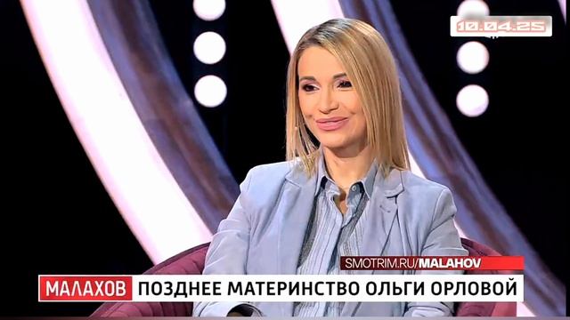 Малахов Позднее материнство Ольги Орловой 10.04.25 Россия Смотреть онлайн первый реальные истории