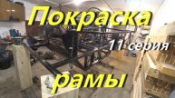 Восстановление караката продолжается. Покраска рамы. 11-тая серия