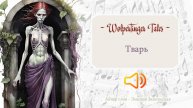 Wolpertinger Tales / Тварь / баллада