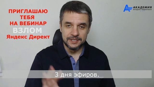 Как я взломал Директ. Новая методика настройки рекламных кампаний в Яндекс Директ на автостратегиях.