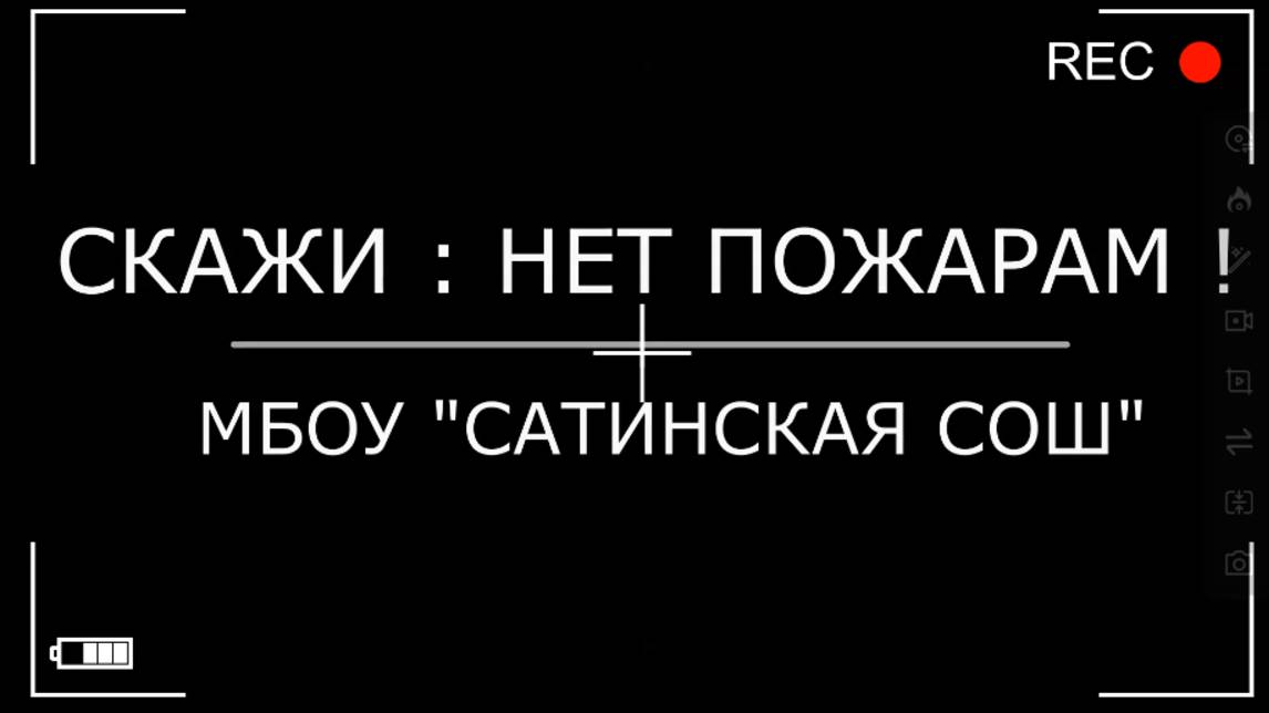 Скажи: нет пожарам!