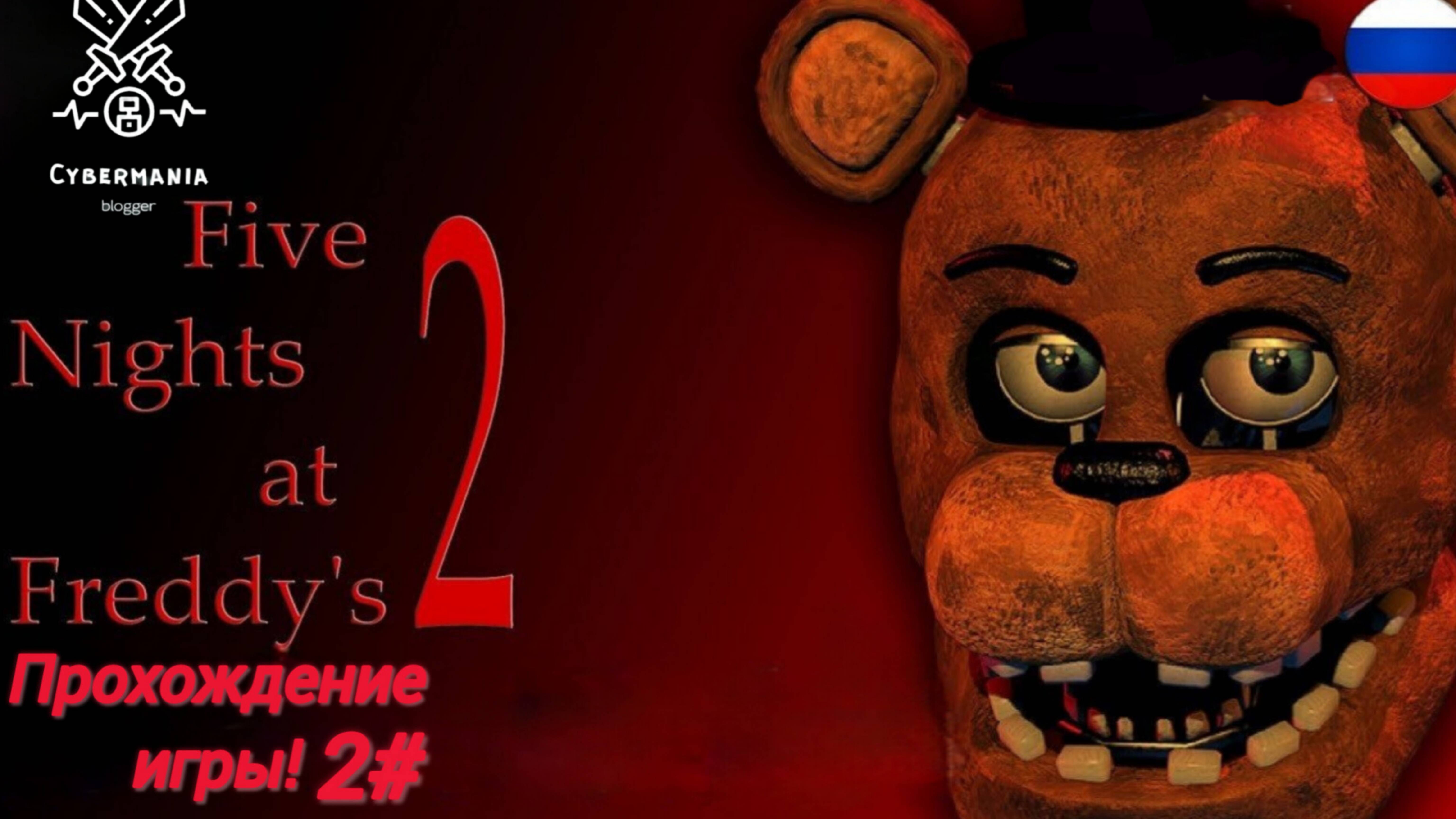 Продолжаю играть➤ FNAF 2 ➤ Five Nights at Freddy's 2 ➤ Прохождение #02