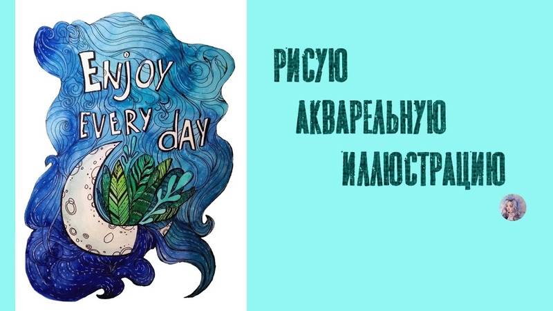 Акварельное вдохновение. Speed paint __ Рисую открытку  __Акварель+линер