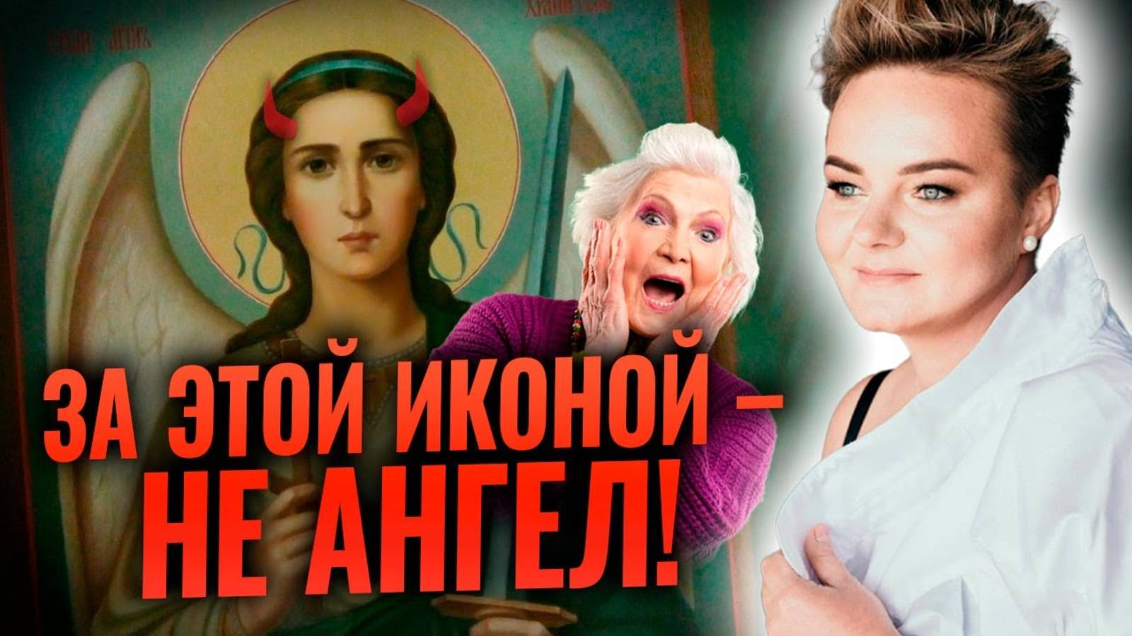 КАК СНЯТЬ ОМОРОЧКУ? КТО СТОИТ У ИКОН В ЦЕРКВИ? Анастасия Казачок