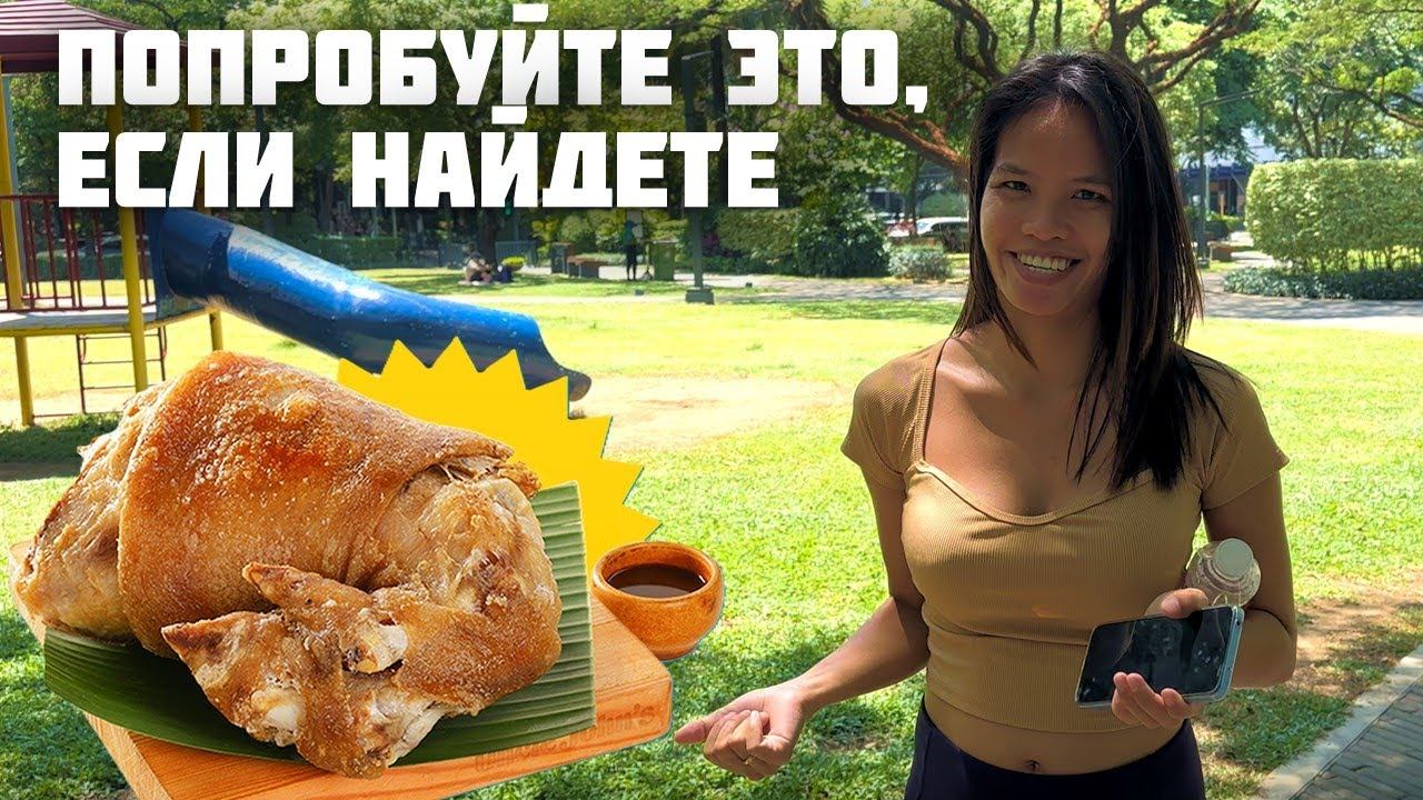 Одно Из Самых Хрустящих и Популярных Блюд на Филиппинах - Криспи Пата / Нахаживаем шаги Филиппины