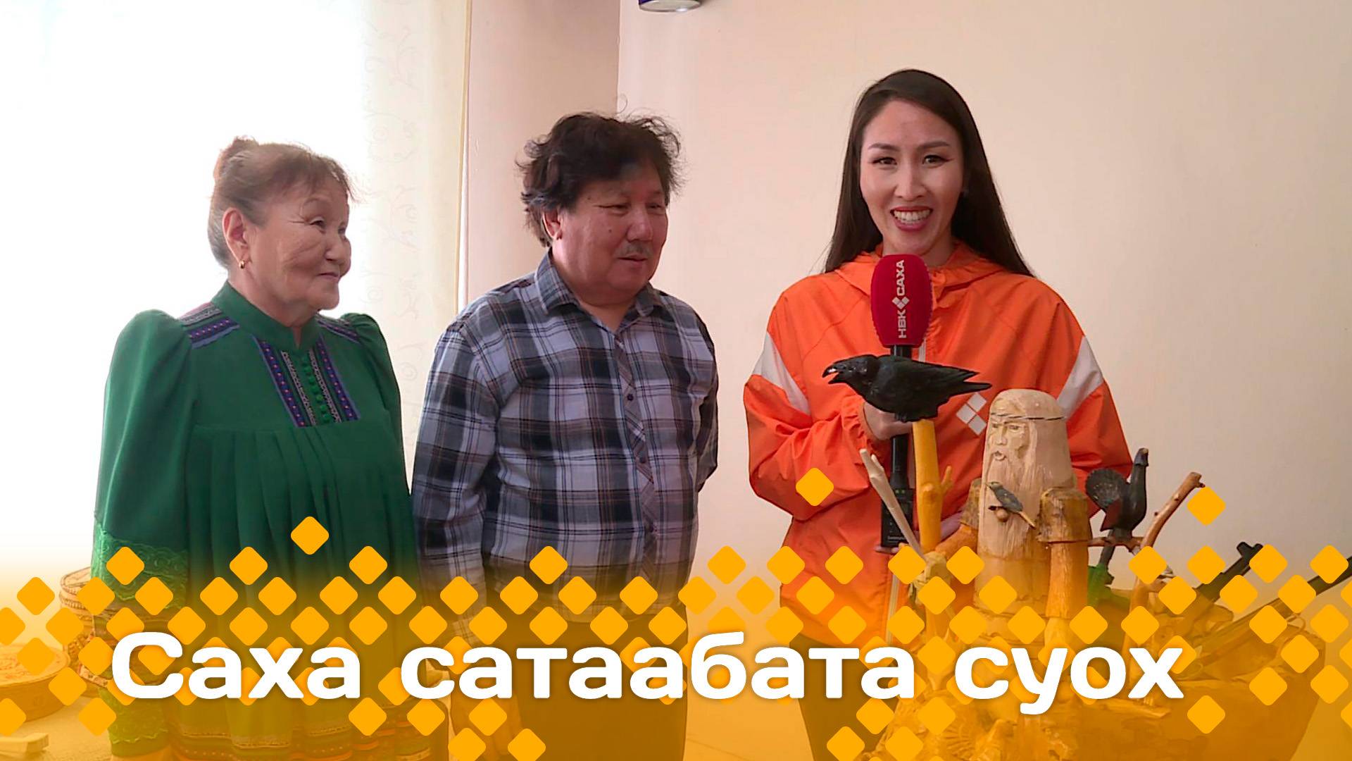 «Саха сатаабата суох»   (10.04.25)