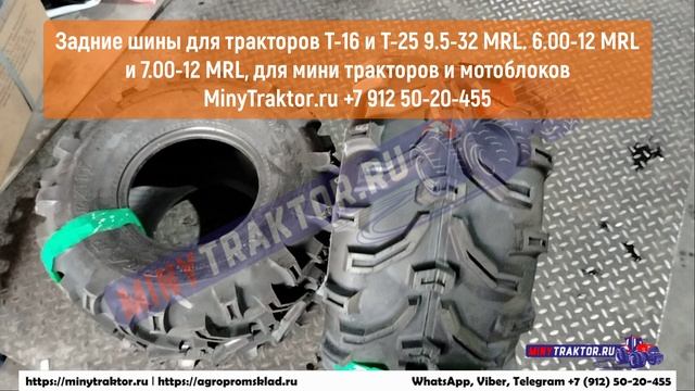 Шины задние Т 25 9.5-32 MRL Тверь, 6.50/80-13 Ozka Тамбов, 11.2-26 BKT Якутск, MinyTraktor.ru
