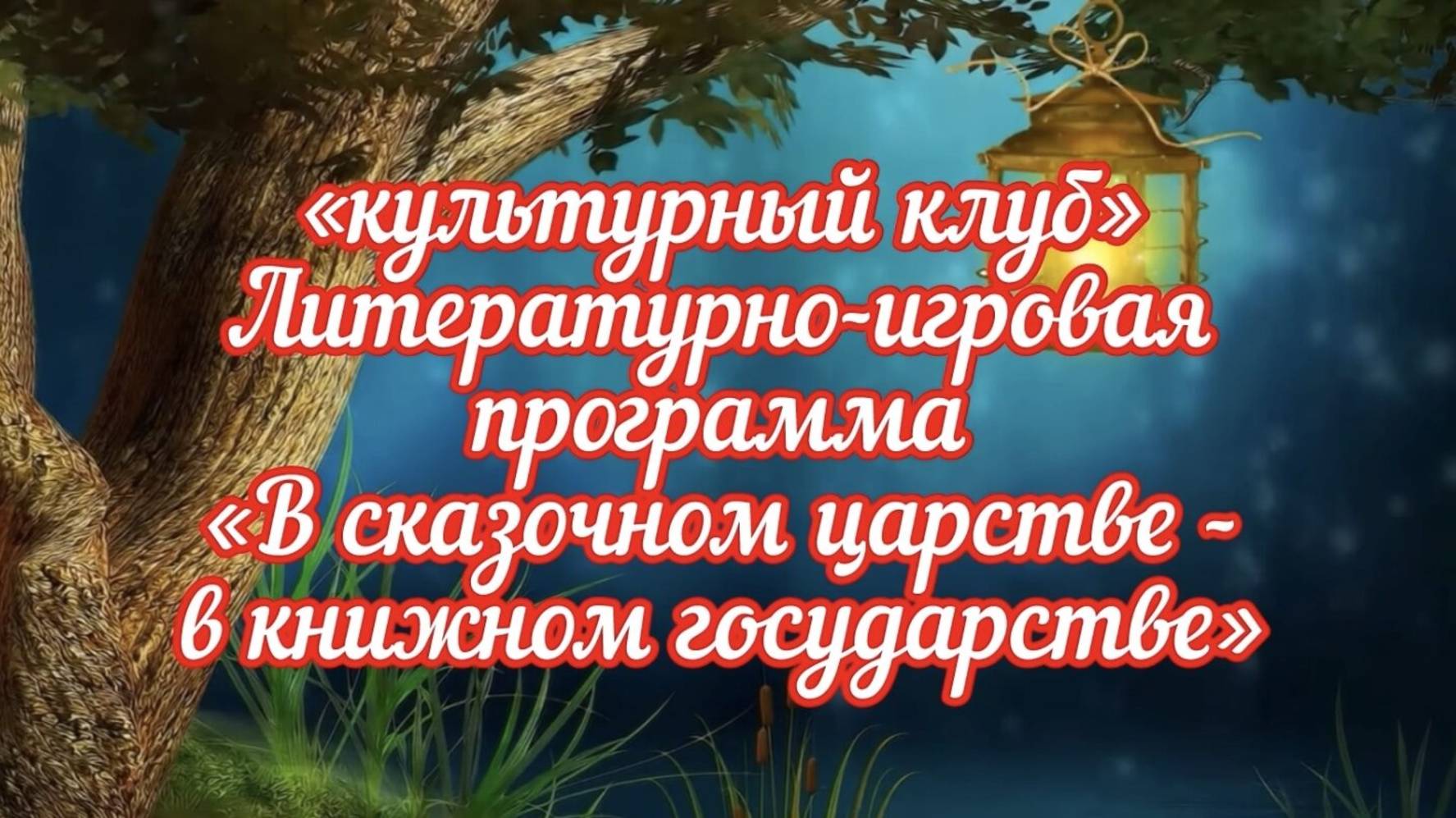 📌 «культурный клуб» литературно-игровая программа «В сказочном царстве - в книжном государстве»