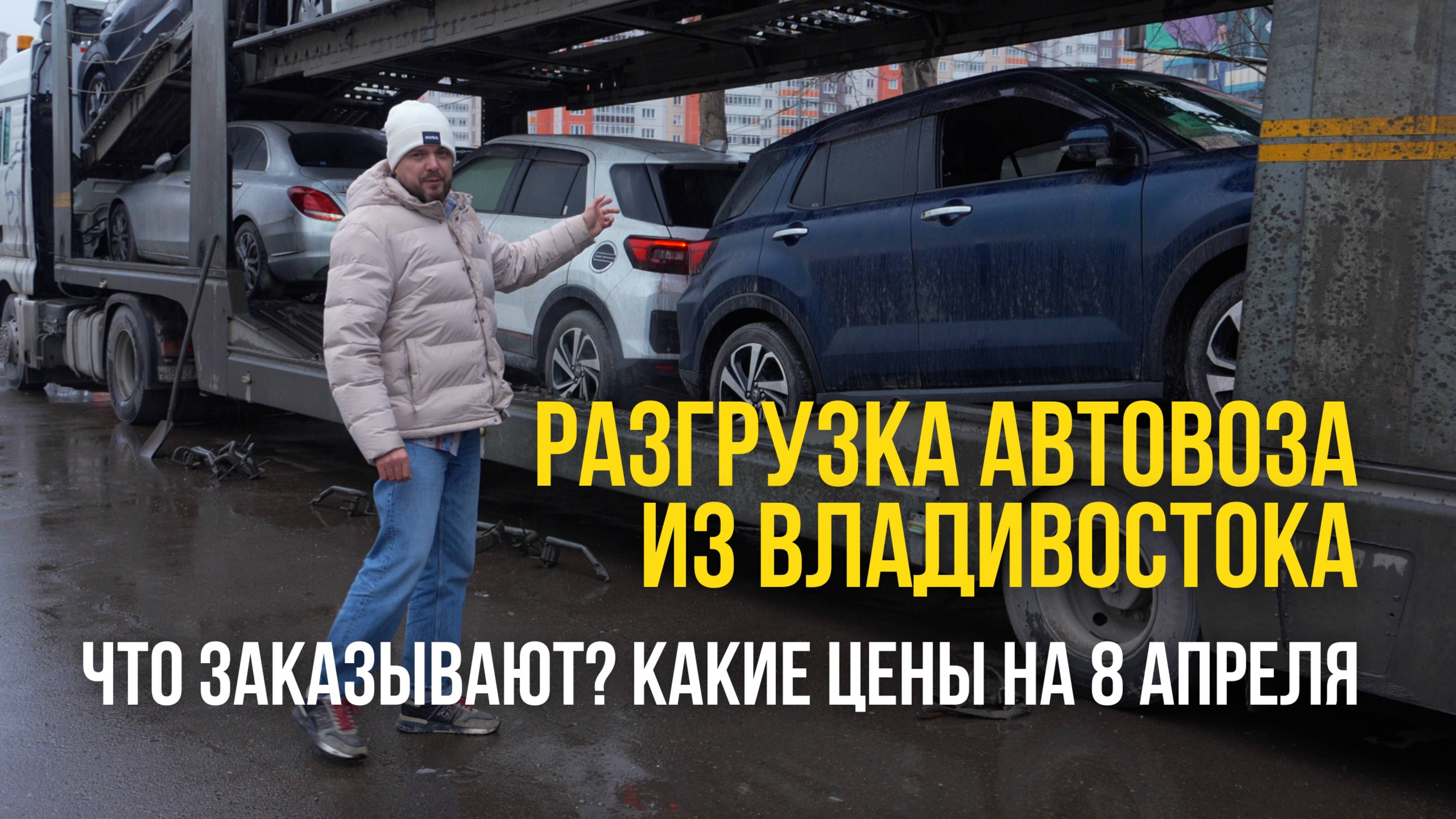 Загрузка АВТОВОЗА из Владивостока. Что заказывают? Какие цены на 8 апреля.