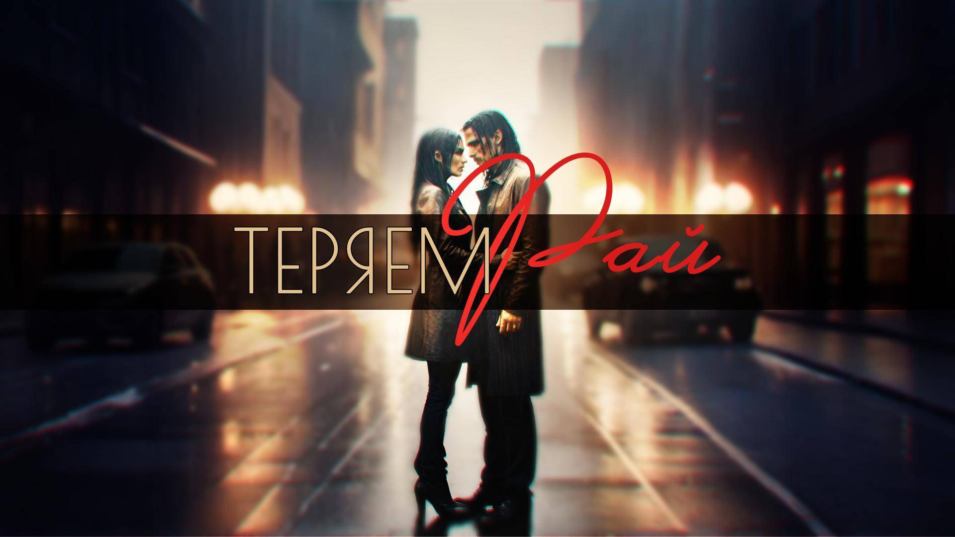 AIRON - Теряем рай