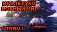 Subnautica все на дно стрим