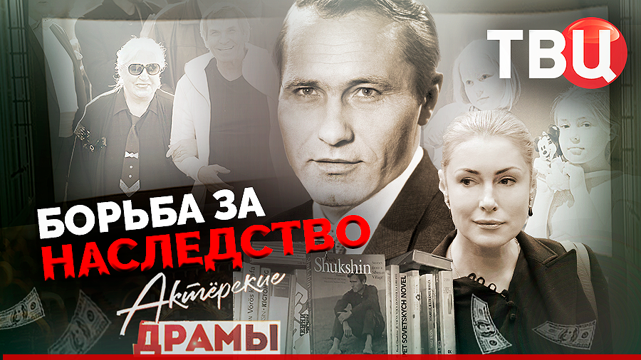 Актерские драмы. Борьба за наследство. Документальный фильм ТВЦ