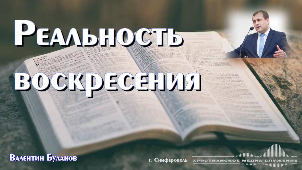 Реальность воскресения | Проповедь | В. Буланов