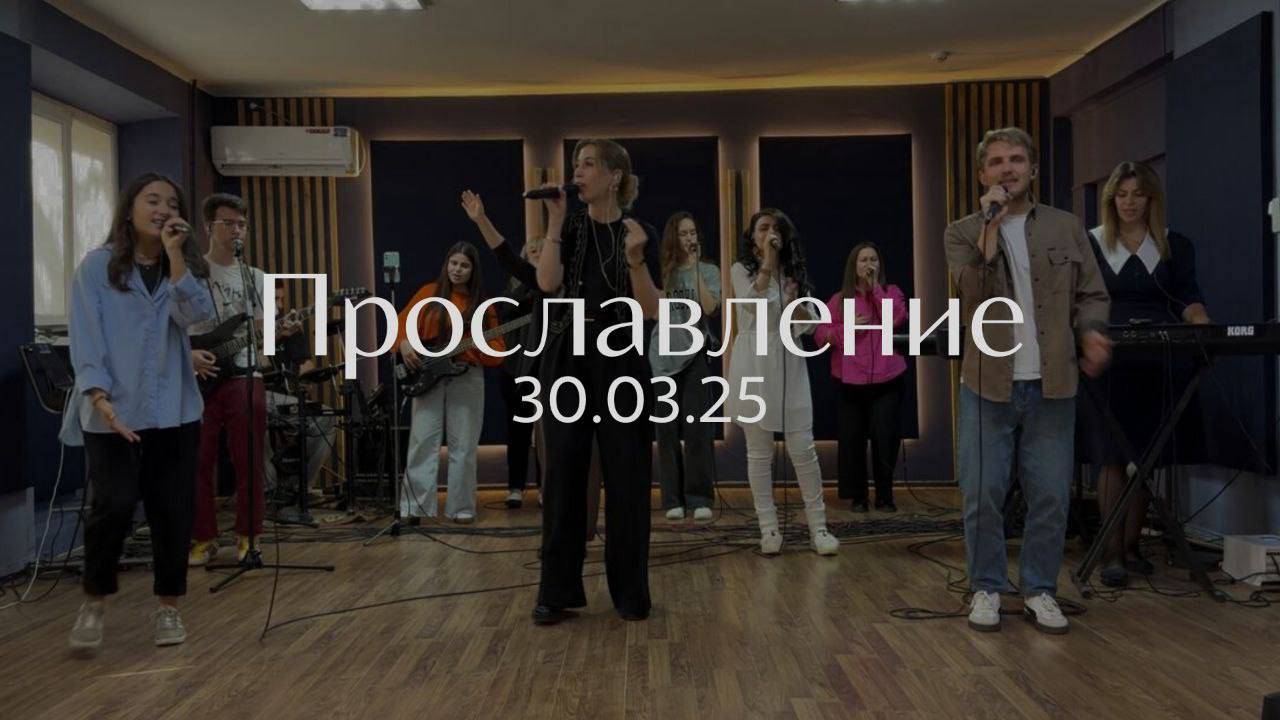 Прославление 30.03.2025