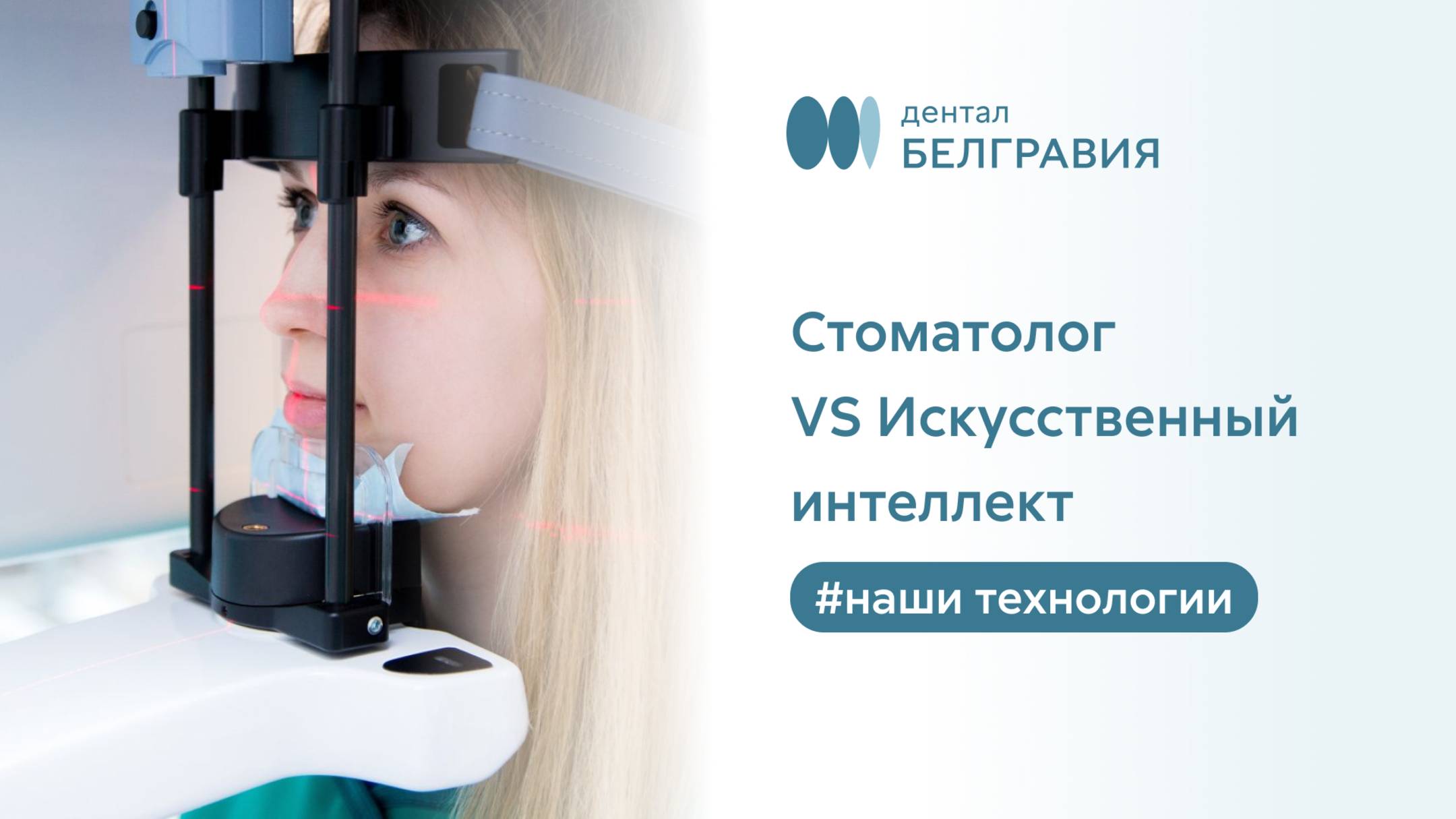 👉 Кто прав: стоматолог или искусственный интеллект?